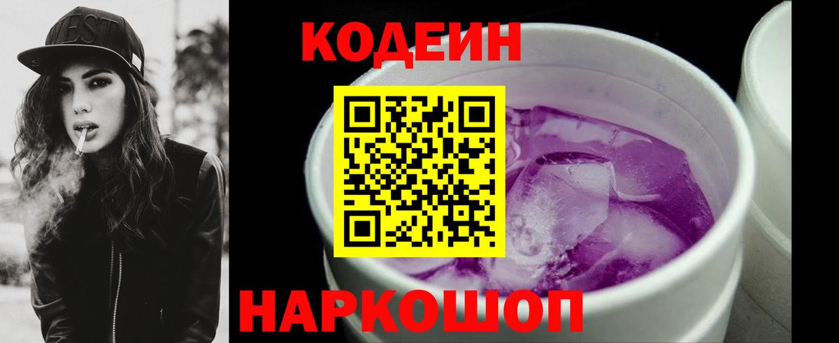 Codein Purple Drank  Вход с VPN  Кодеин напиток Lean (лин)  Гагарин 
