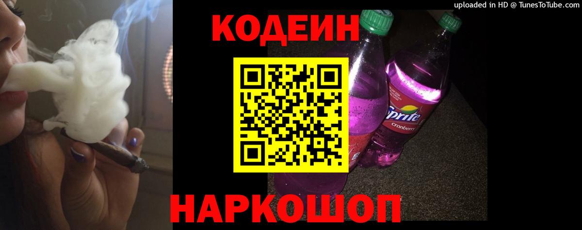Кодеин напиток Lean (лин)  Codein Purple Drank  Гагарин 